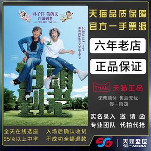 2025林子祥&叶倩文杭州白头到老演唱会门票代拍代抢林子祥叶倩文