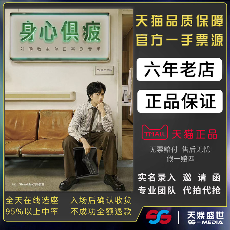 2026刘旸教主单口喜剧专场《身心俱疲》宁波石家庄大连昆明重庆