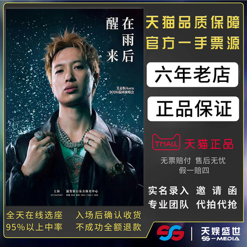 2026艾志恒上海演唱会门票代拍代抢艾志恒Asen上海在雨后醒来门票