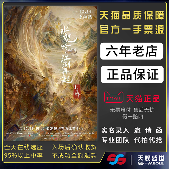 2026罗云熙水龙吟上海演唱会门票代拍代抢江湖再起-未完的故事