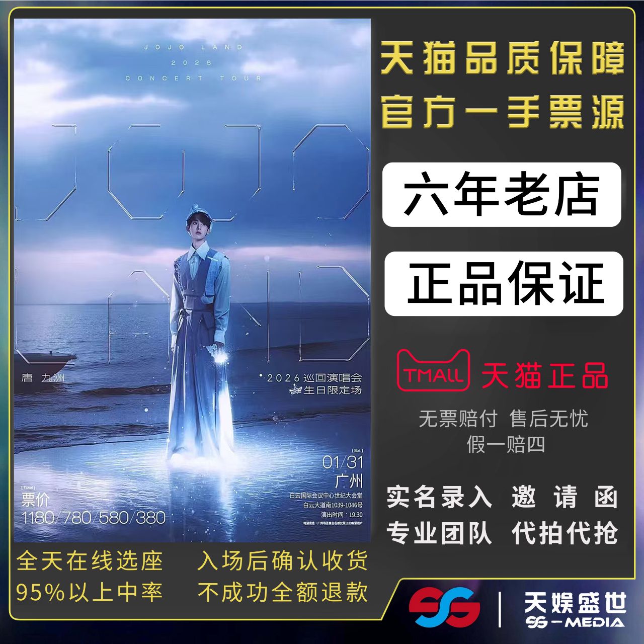 2025广州唐九洲JOJO LAND巡回演唱会门票代拍代抢生日限定场