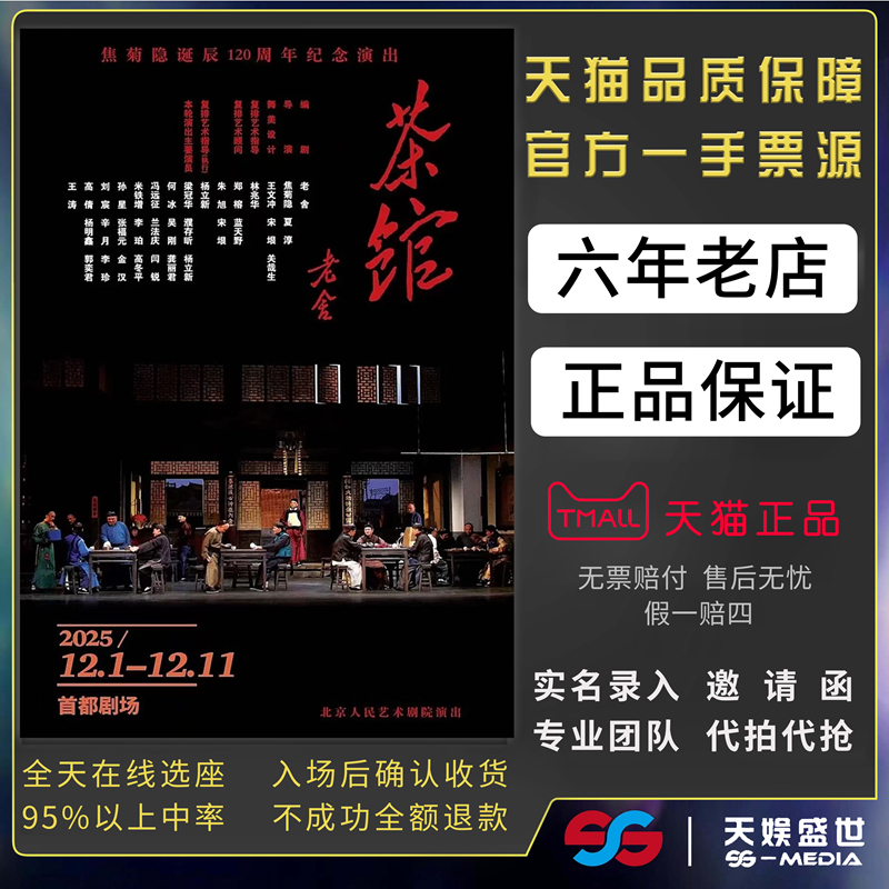 2025北京人民艺术剧院演出舞台话剧茶馆门票代拍代抢前排订票