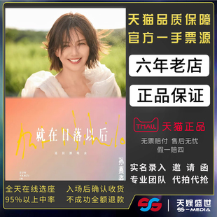 2025孙燕姿香港苏州杭州广州吉隆坡台北演唱会门票代拍代抢孙燕姿