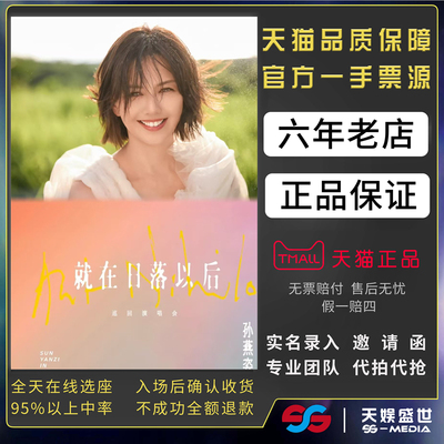 2026孙燕姿香港苏州杭州广州吉隆坡台北演唱会门票代拍代抢孙燕姿