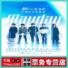 BLUE上海站 Rock 蓝 Mayday 2019五月天上海演唱会门票 Just