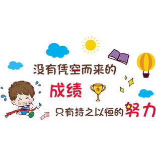 励志墙贴画墙纸标语学生激励小学布置装饰男孩卧室班级教室文化墙