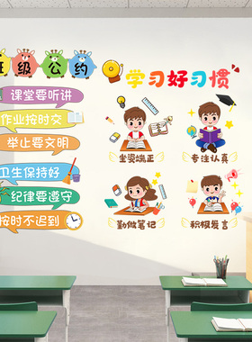 班级公约小学教室布置装饰班级文化墙面建设班规墙贴励志标语贴纸