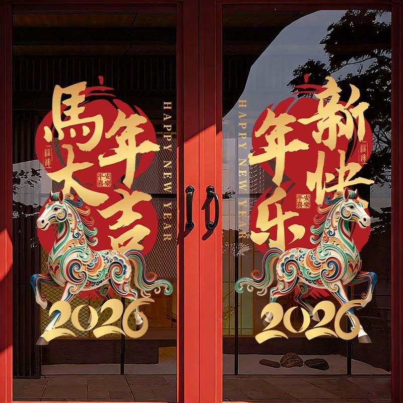 新年快乐玻璃贴纸2026窗花马年装饰静电贴画门贴过年店铺公司银行,家居饰品,软装墙贴,淘宝优惠券,粉丝福利购,淘宝优惠卷
