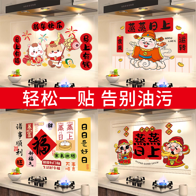 蒸蒸日上厨房专用贴纸新款防油贴