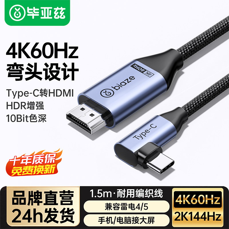 毕亚兹弯头typec转hdmi手机电脑电视同屏转换连接线笔记本平板外接显示器投影仪4k/60高清投屏线适用macbook