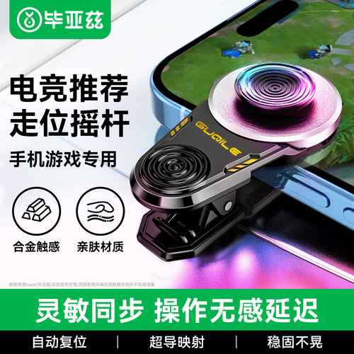 毕亚兹手机游戏手柄摇杆荣耀王者