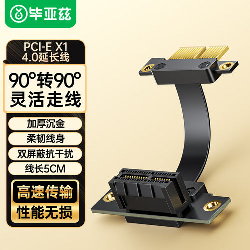 毕亚兹PCIE3.0/4.0X1延长线支持