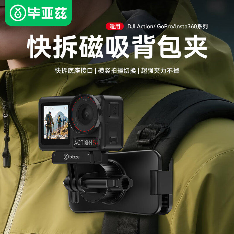 毕亚兹磁吸背包夹适用大疆Action5pro/4/3快拆背包夹acepro2运动相机书包夹肩带胸前固定第一视角拍摄配件