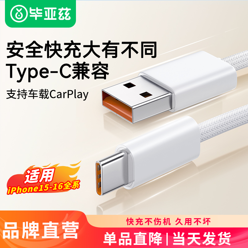 毕亚兹苹果16充电线typec数据线