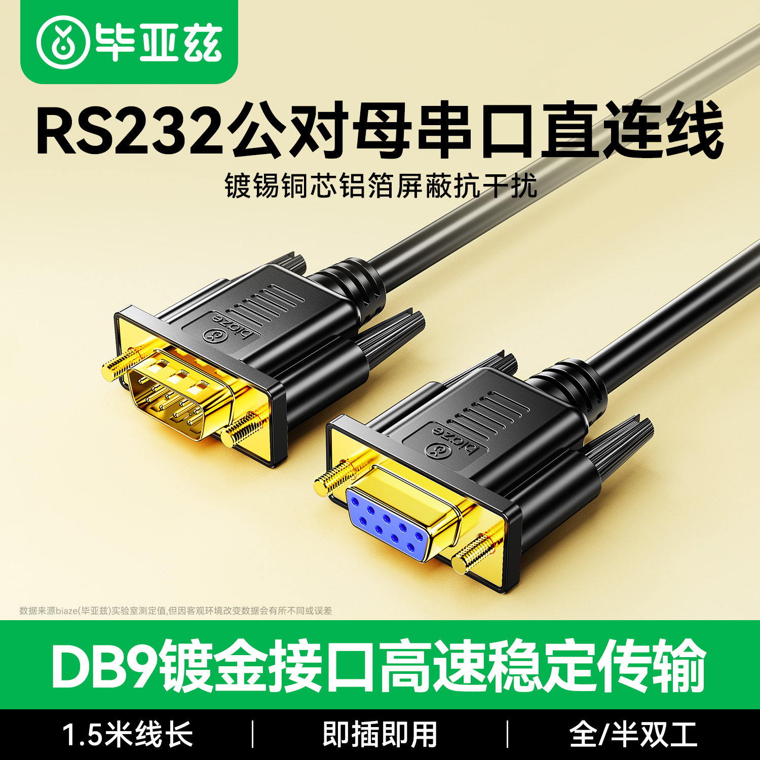 毕亚兹rs232串口线DB9连接延长九