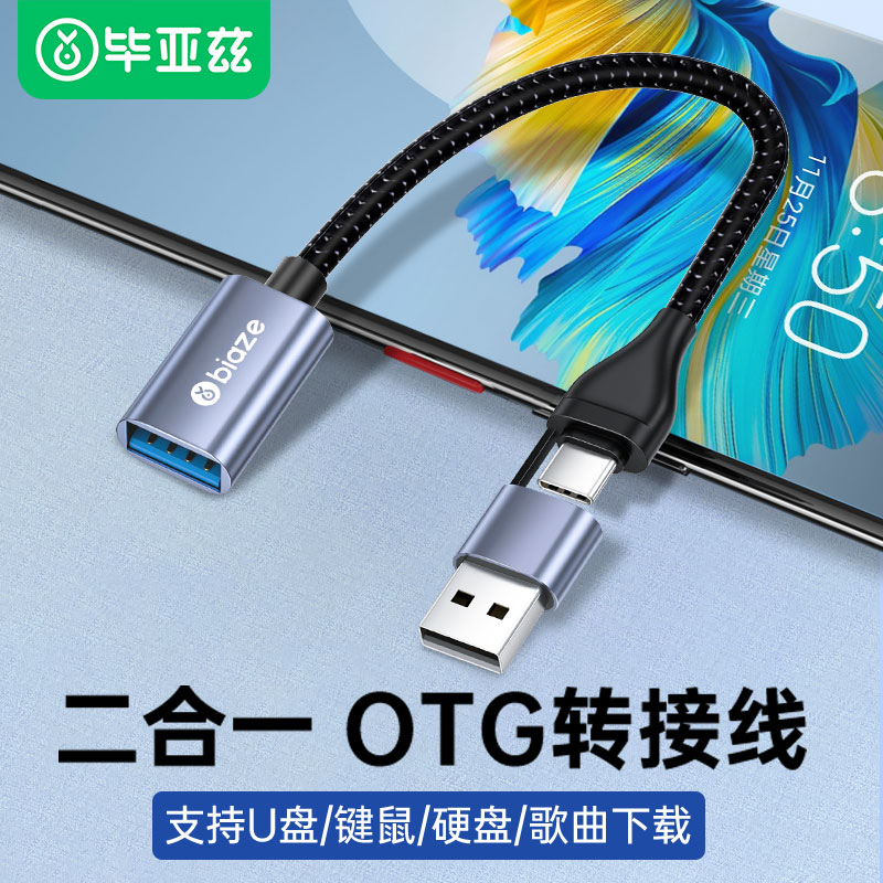 biazeotg转接头线typec转usb