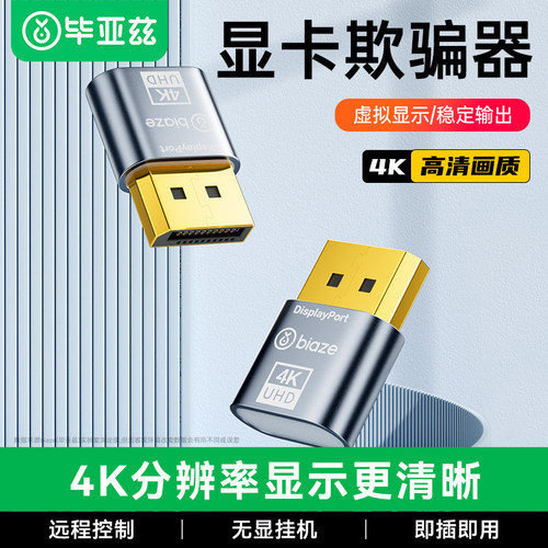 毕亚兹显卡欺骗器dp诱骗器hdmi