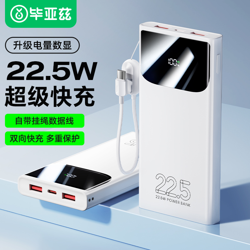 毕亚兹充电宝20000毫安22.5w快充