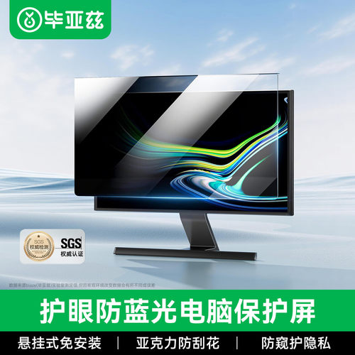 毕亚兹台式电脑防窥膜防反光屏幕