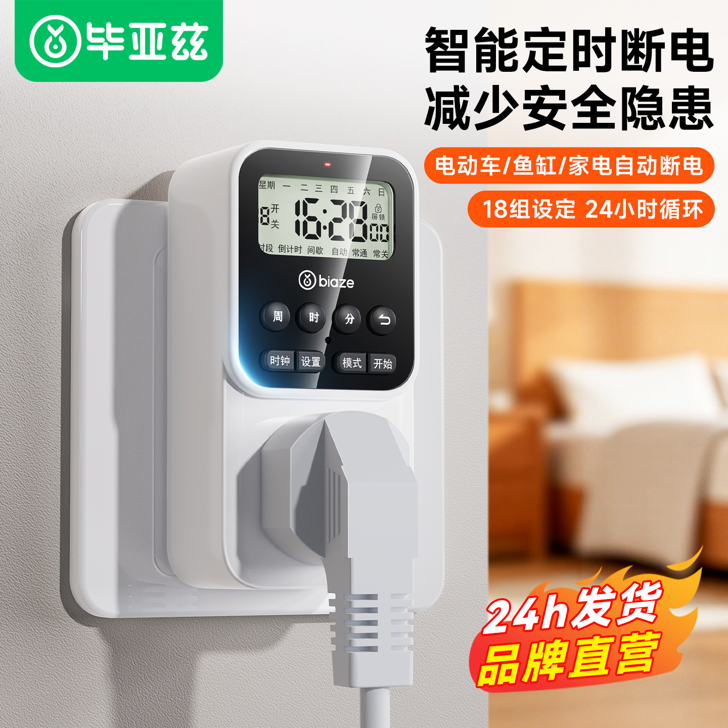 毕亚兹定时插座循环自动断电保护
