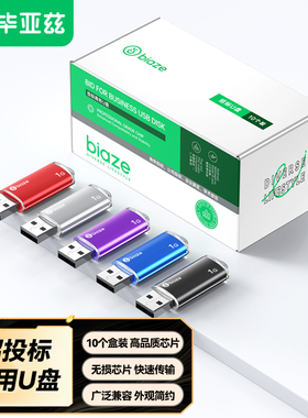 毕亚兹投标u盘专用企业招标小容量u盘256mb/1g/2g/4g/8g支持定制