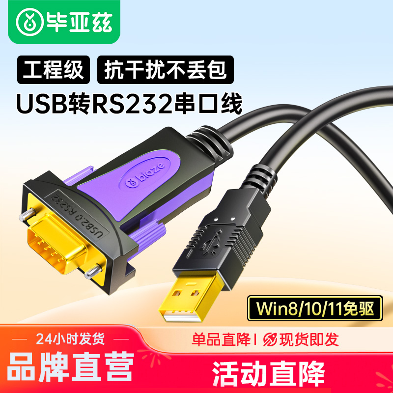 biazeusb转232串口线9针