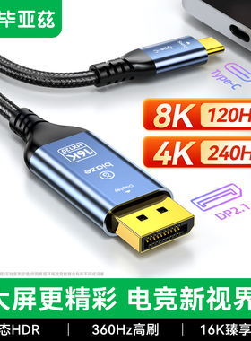 毕亚兹typec转dp线2.1转换16K30/360Hz高刷接头displayport适用MacBookPro雷电4/3笔记本usbc外接显示器接口