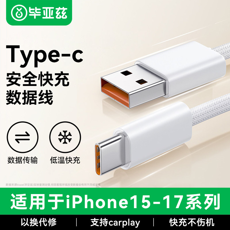毕亚兹苹果17充电线typec数据线图片