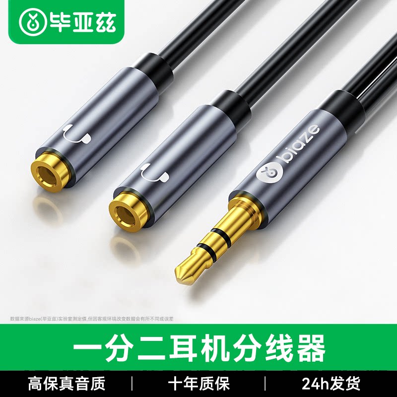 毕亚兹aux音频线一分二耳机分线器3.5mm公转母转接头戴台式电脑手机1分2双人情侣分享音响音箱一拖二延长线