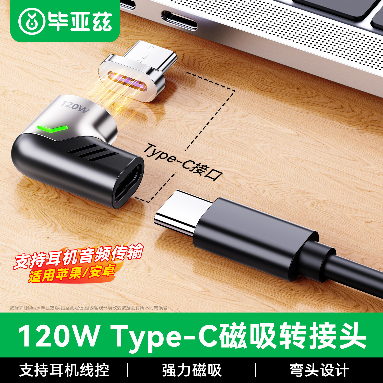 毕亚兹typec磁吸转接头弯头120W图片