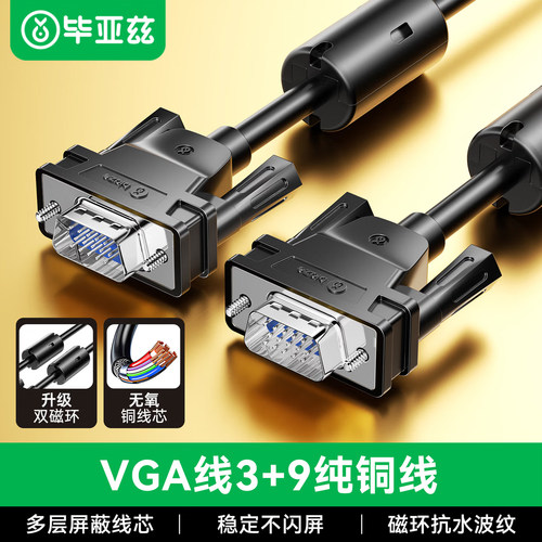 毕亚兹vga线电脑显示器连接线台
