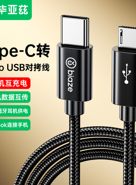 毕亚兹type-c转microusb快充数据线对拷线互传线mdr1adac安卓充电适用华为oppo红米小米手机笔记本电脑