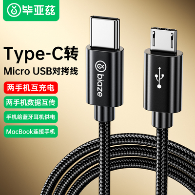 毕亚兹type-c转microusb快充数据