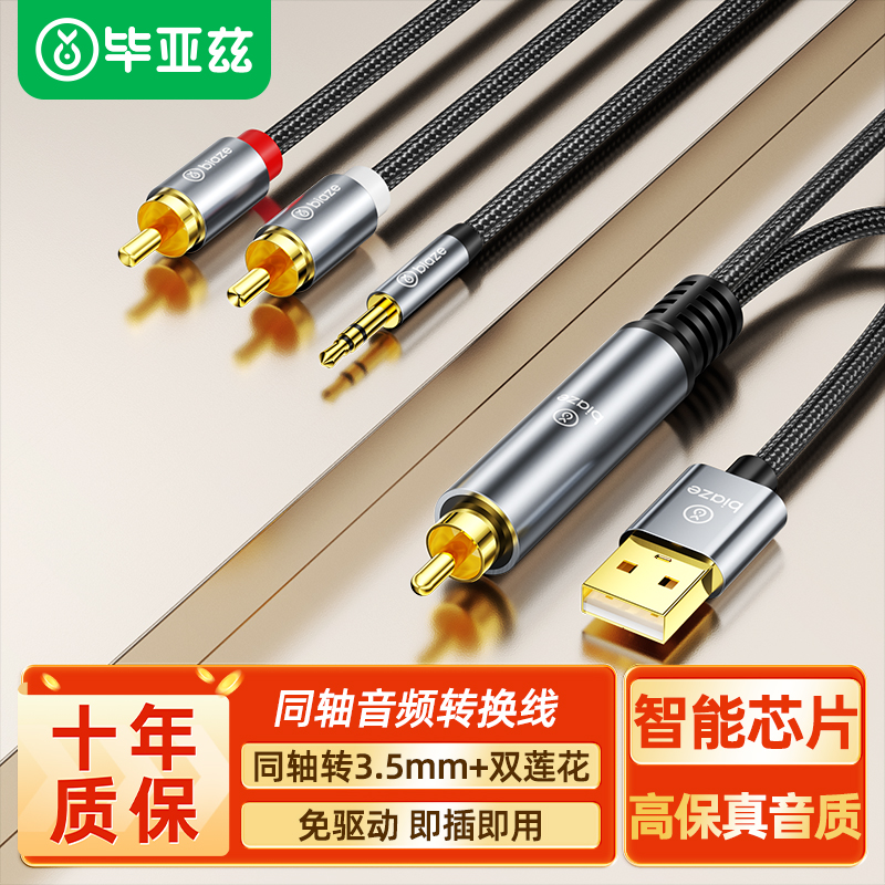 毕亚兹同轴音频转换器线电视接音响数字转模拟信号spdif转3.5音频一分二双莲花线射频输出老式电视接音响