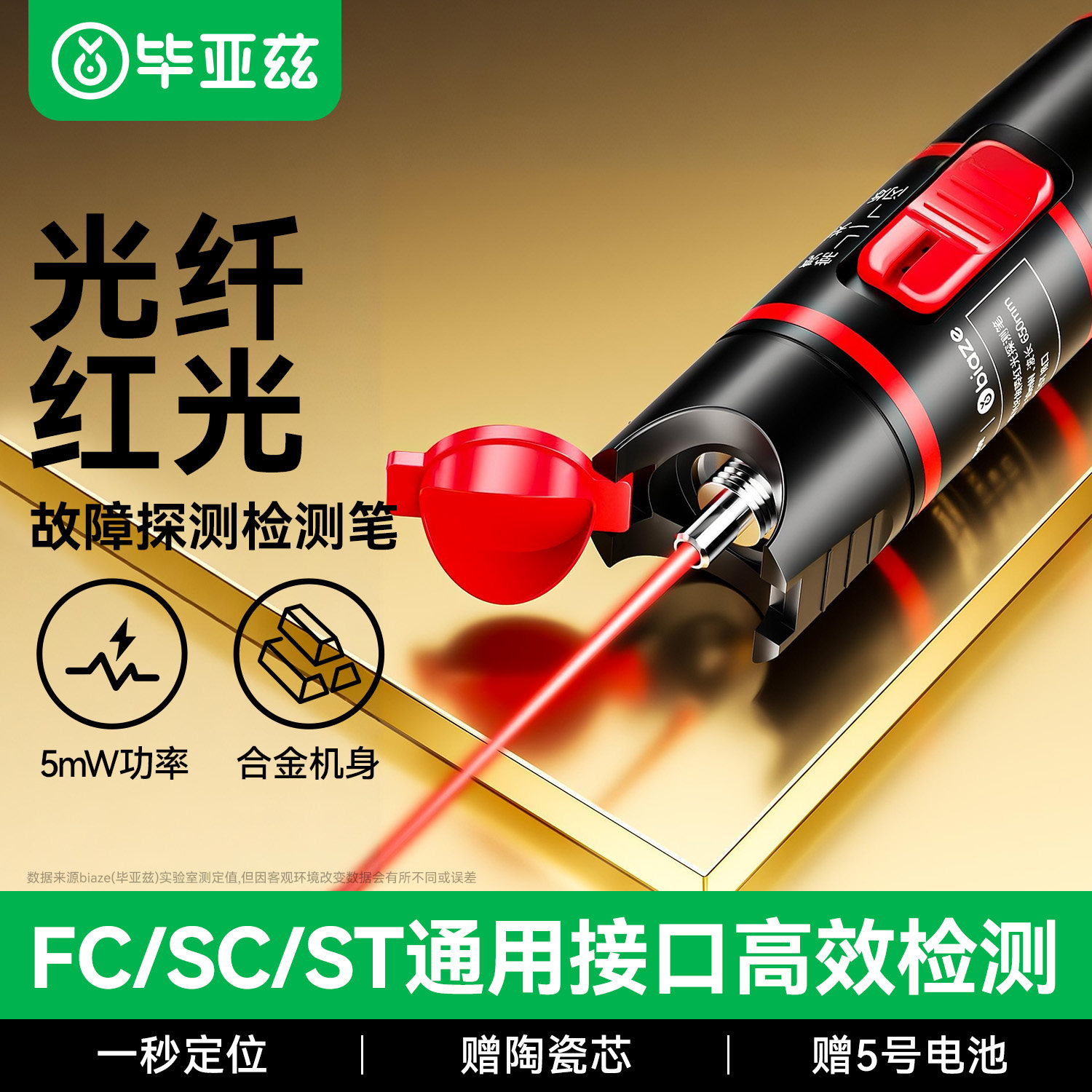 毕亚兹红光笔光纤笔10mW检测红光源打光通光测试笔20mW30mW10公里SC/FC/ST接头冷接子通用LC专用