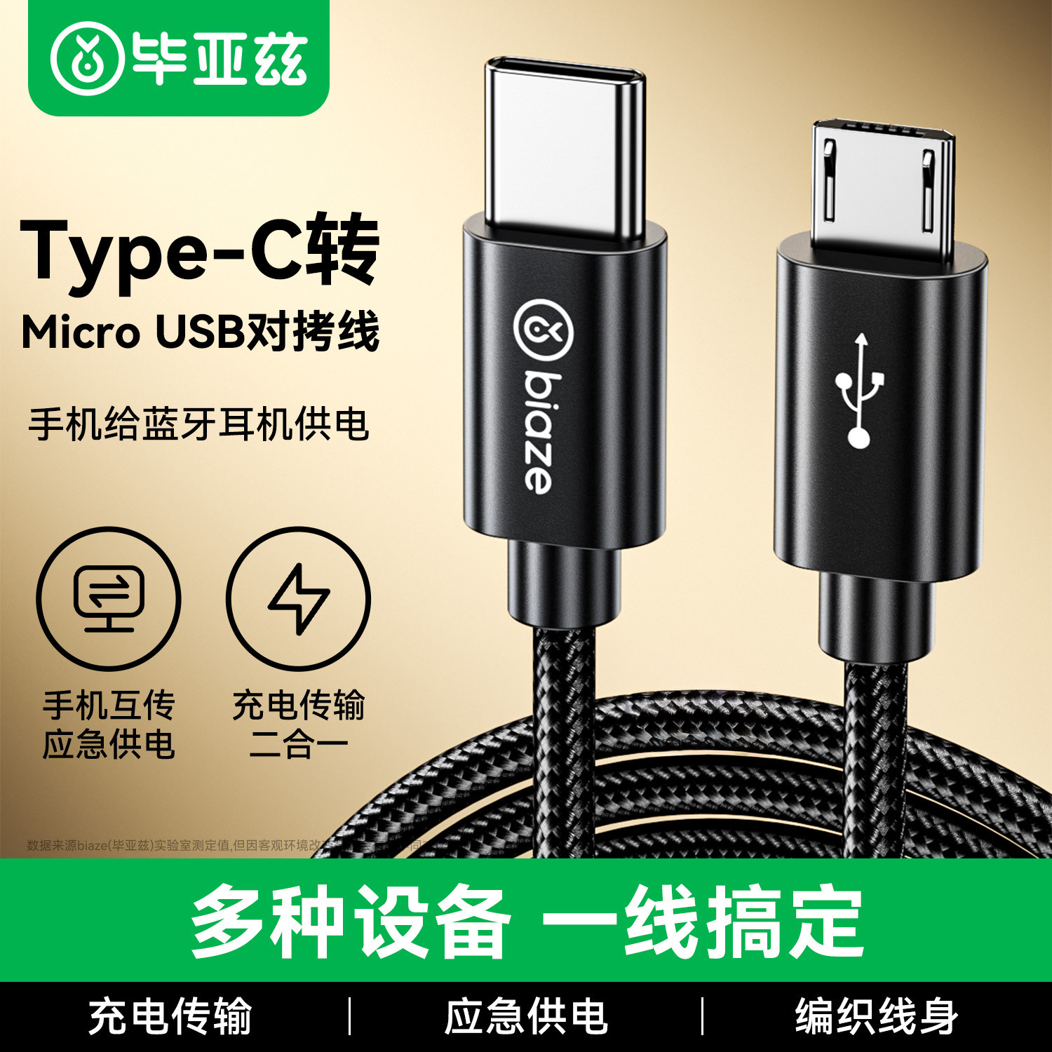 毕亚兹type-c转microusb快充数据