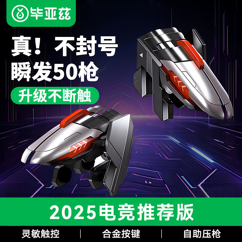 毕亚兹吃鸡神器和平使命召唤暗区突围六指辅助压枪按键手机连点器通用
