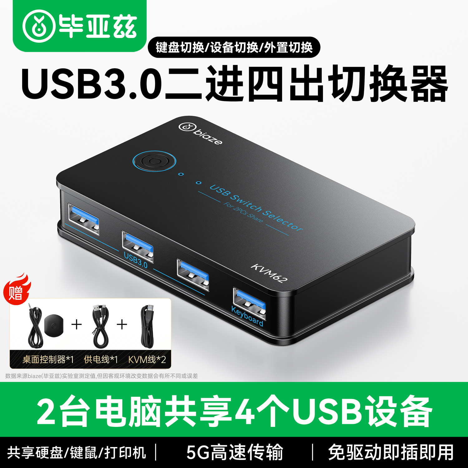 毕亚兹USB3.0共享切换器二进四出