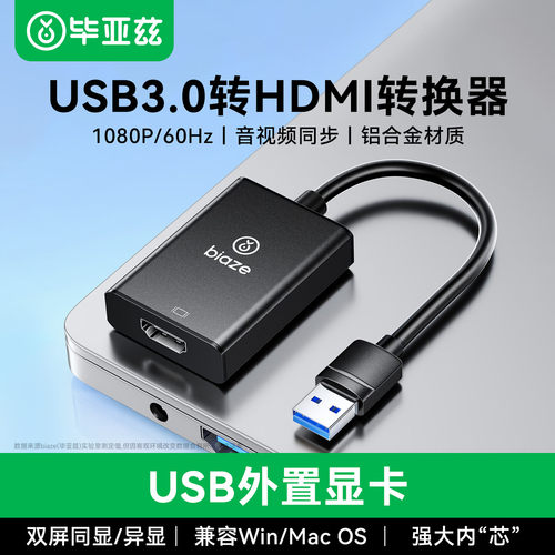毕亚兹usb转hdmi转换器外置显卡