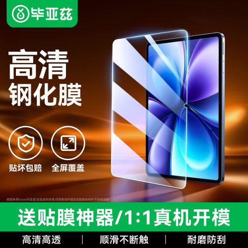 毕亚兹适用vivopad6pro钢化膜13