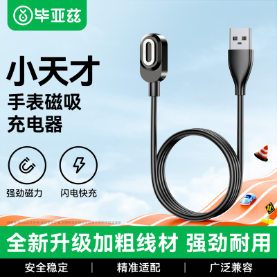 毕亚兹小天才儿童电话手表充电线