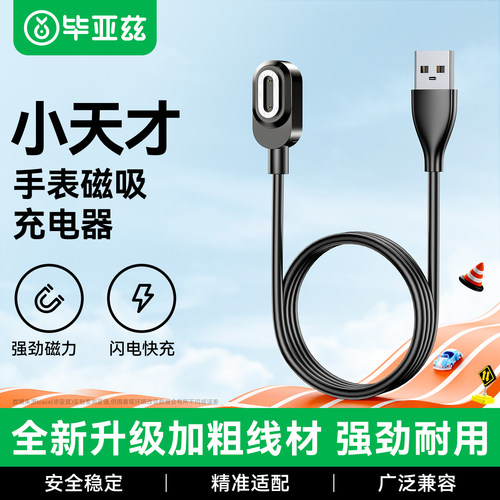 毕亚兹小天才儿童电话手表充电线