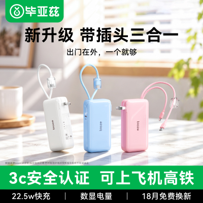 毕亚兹充电宝三合一自带插头带线2026新款22.5w快充小巧便携10000毫安适用苹果17小米移动电源3C认证可上飞机