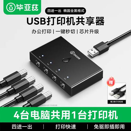 毕亚兹打印机共享器四台共用一拖