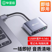 毕亚兹usb外置声卡笔记本电脑外接3.5独立音频耳机麦克风转换器