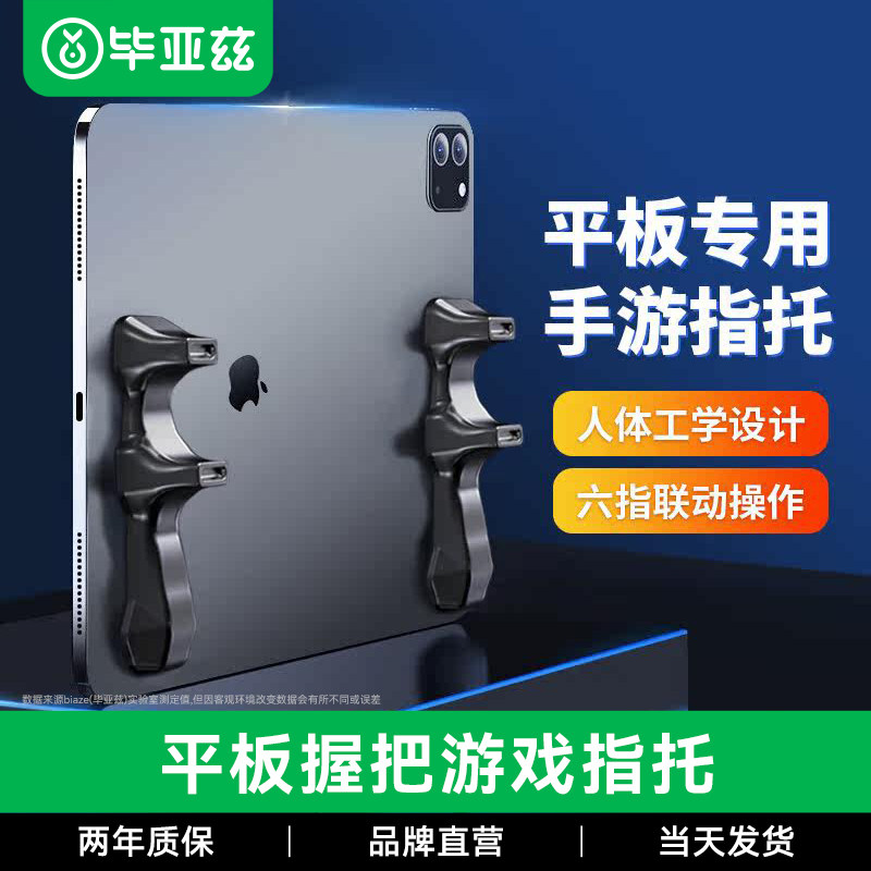 biaze平板握把吃鸡专用ipad手托硅胶指托适用苹果2021Pro小米平板5pro手柄游戏和平精英辅助神器手持支撑架