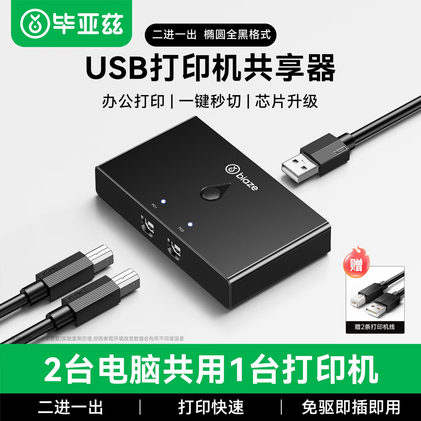 毕亚兹打印机共享器二进一出usb切换器一拖二两台电脑共用键盘鼠标u盘分配2口扩展转换器接口免网络分线器