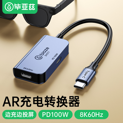 毕亚兹AR眼镜转换器typec充电拓