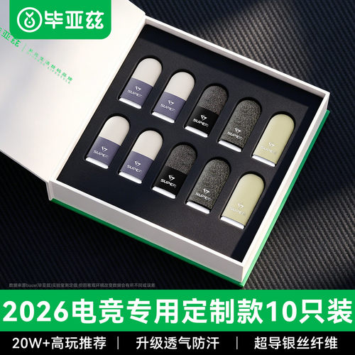 毕亚兹游戏指套吃鸡王者荣耀神器