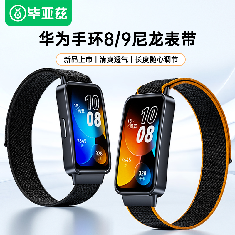 毕亚兹适用华为手环9/8/nfc表带